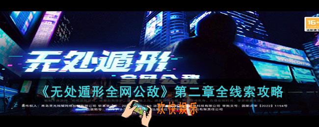 无处遁形全网公敌第二章的线索是什么