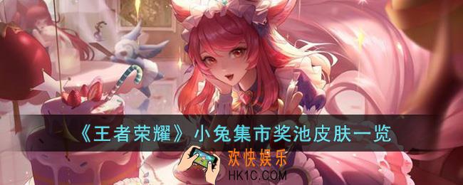 王者荣耀小兔集市奖池有什么皮肤