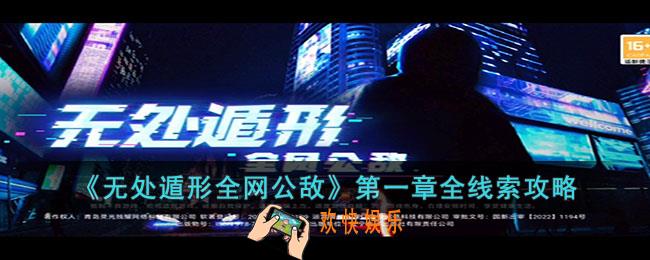 无处遁形全网公敌第一章的线索是什么
