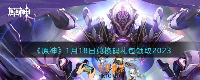 原神兑换码2023年1月18日