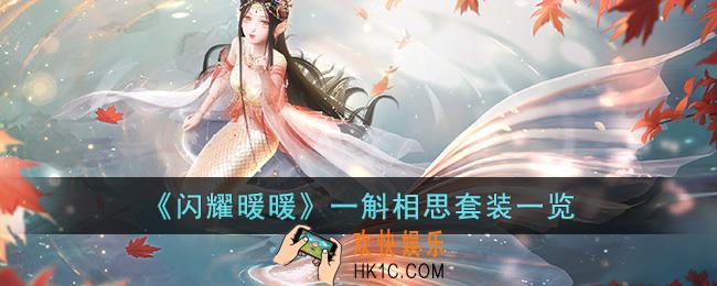 闪耀暖暖一斛相思套装怎么样