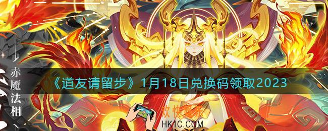 道友请留步兑换码1月18日2023