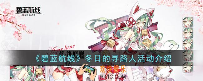 碧蓝航线冬日的寻路人活动有什么内容