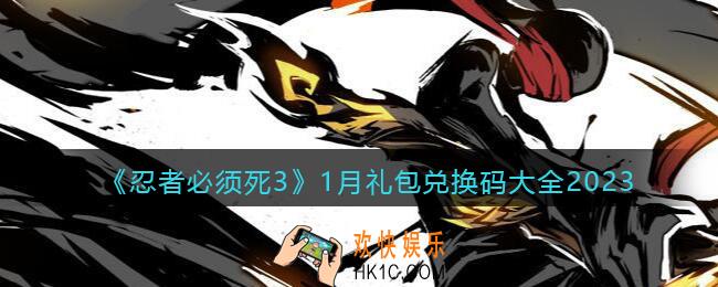 忍者必须死3兑换码最新2023一月