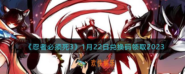 忍者必须死3兑换码1月22日2023