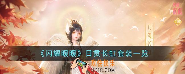 闪耀暖暖日贯长虹套装怎么样
