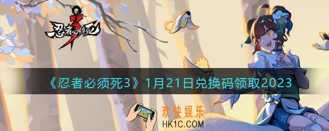 忍者必须死3兑换码1月21日2023