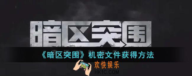 暗区突围机密文件怎么获得