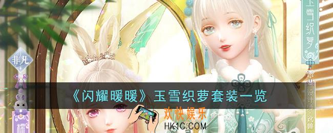 闪耀暖暖玉雪织萝套装怎么样