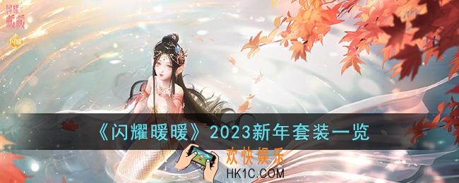 闪耀暖暖2023新年套装怎么样