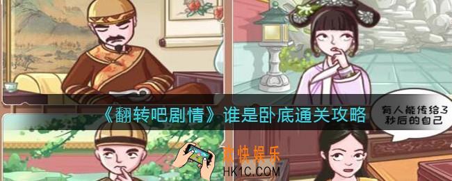 抖音翻转吧剧情谁是卧底怎么过关