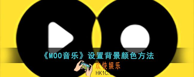MOO音乐怎么设置背景颜色