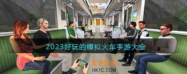 有哪些好玩的模拟火车游戏