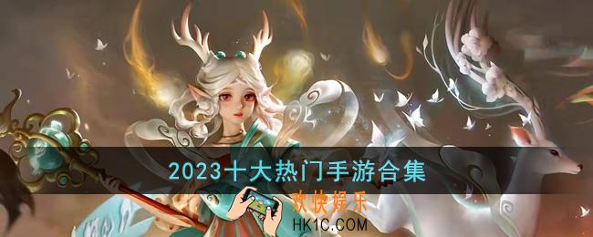 2023有哪些热门手游