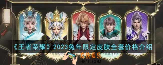 王者荣耀2023兔年限定皮肤全套多少钱