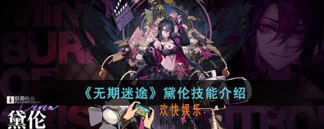 无期迷途黛伦技能怎么样