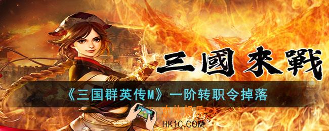 三国群英传M一阶转职令怎么获得