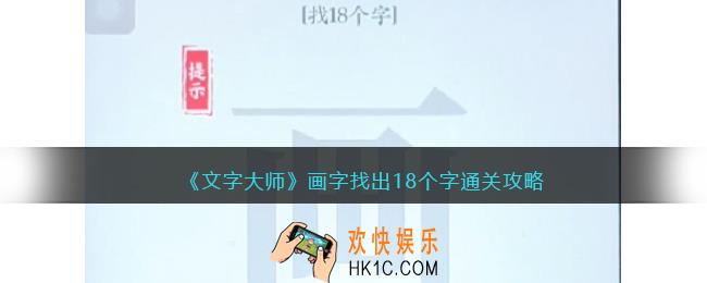 抖音文字大师攻略画字找出18个字