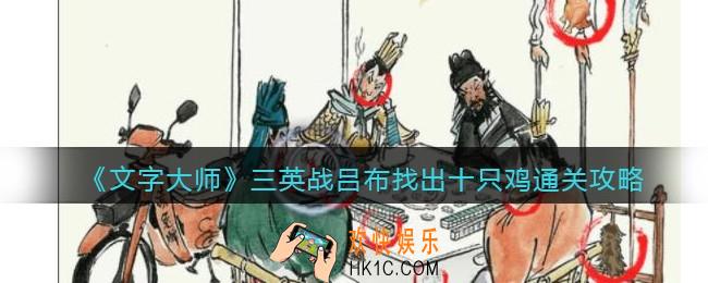 抖音文字大师攻略三英战吕布