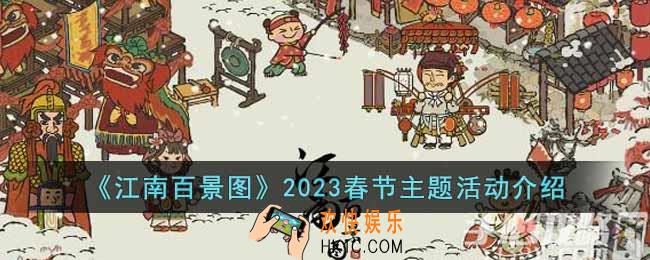 江南百景图2023春节主题活动怎么玩