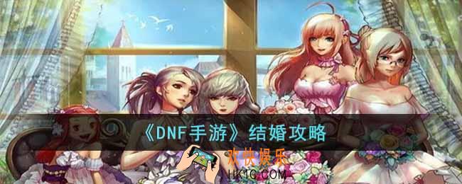 DNF手游怎么结婚