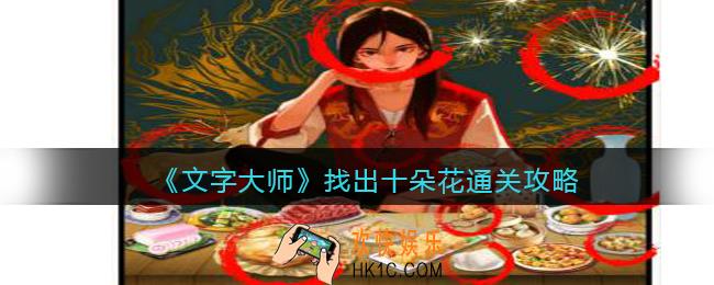 抖音文字大师攻略找出十朵花