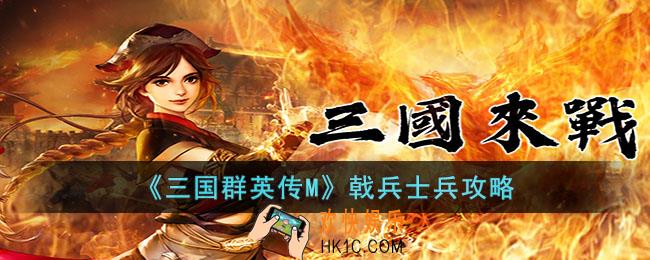 三国群英传M戟兵怎么样