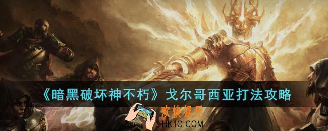 暗黑破坏神不朽戈尔哥西亚怎么打