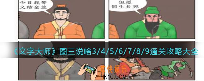 抖音文字大师图三说啥3/4/5/6/7/8/9怎么过关