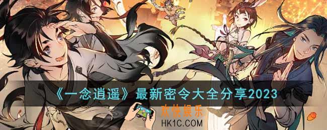 一念逍遥最新密令有哪些