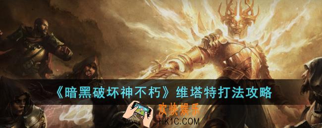 暗黑破坏神不朽维塔特怎么打