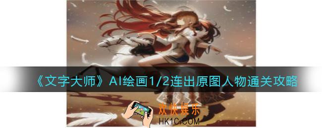 抖音文字大师AI绘画1/2怎么过关