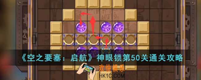 空之要塞启航神眼锁第50关怎么过