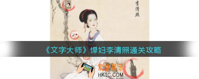 抖音文字大师悍妇李清照怎么过关