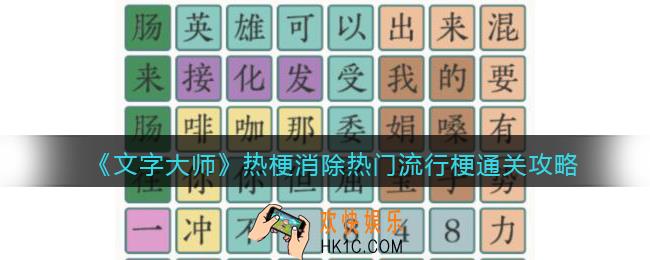 抖音文字大师热梗消除怎么过关