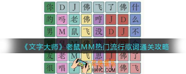 抖音文字大师老鼠MM怎么过关
