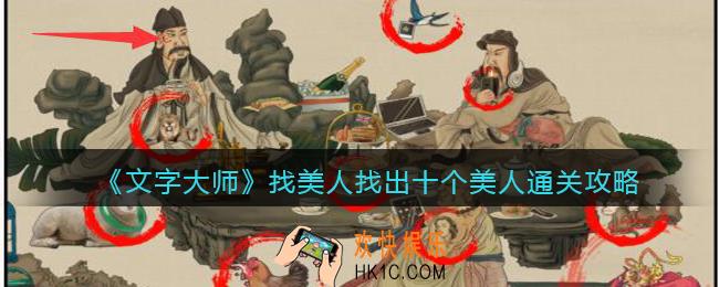 抖音文字大师找美人怎么过关