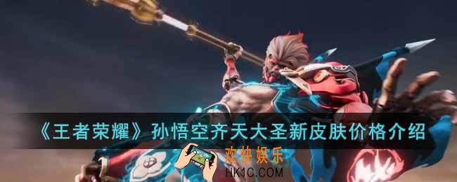 王者荣耀孙悟空新皮肤齐天大圣多少钱