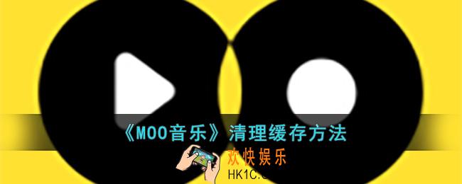 MOO音乐怎么清理缓存