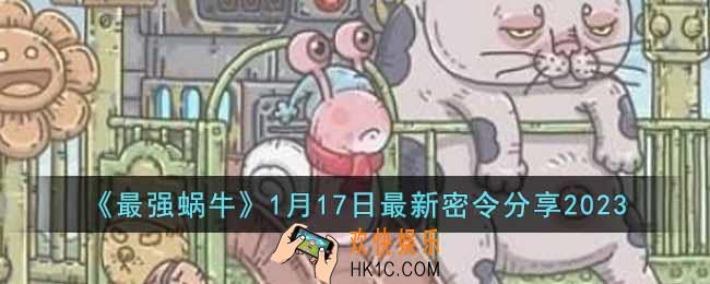 最强蜗牛1月17日最新密令是什么