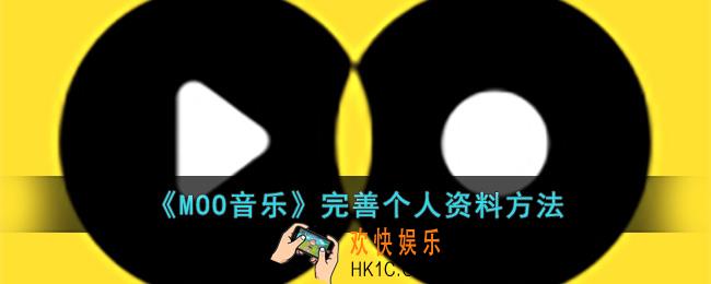 MOO音乐怎么完善个人资料