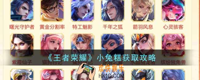 王者荣耀小兔糕怎么获得