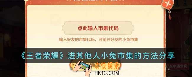 王者荣耀怎么去其他人的小兔市集