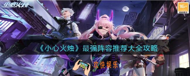 小心火烛最强阵容怎么搭配