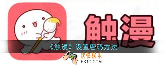 触漫怎么设置密码