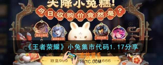 王者荣耀小兔市集代码1.17有哪些
