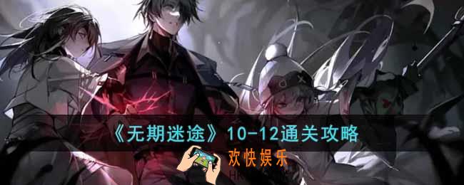 无期迷途10