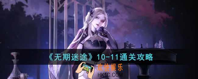 无期迷途10