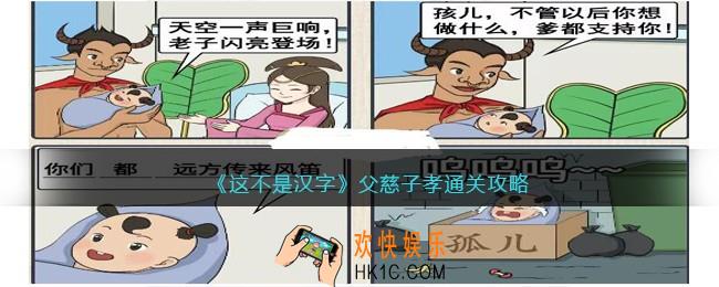 抖音这不是汉字父慈子孝怎么过