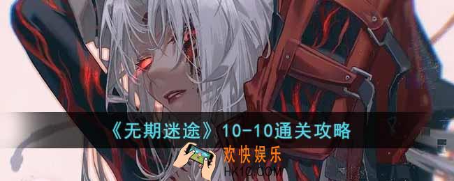 无期迷途10